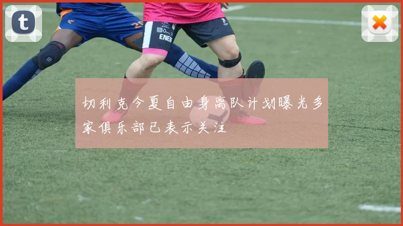 切利克今夏自由身离队计划曝光多家俱乐部已表示关注