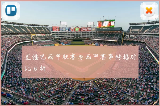 直播巴西甲联赛与西甲赛事转播对比分析