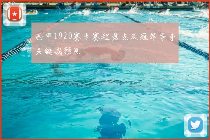 西甲1920赛季赛程盘点及冠军争夺关键战预测