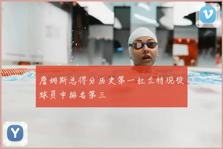 詹姆斯总得分历史第一杜兰特现役球员中排名第三