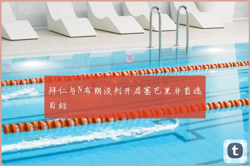 拜仁与N布朗谈判开启塞巴里非首选目标