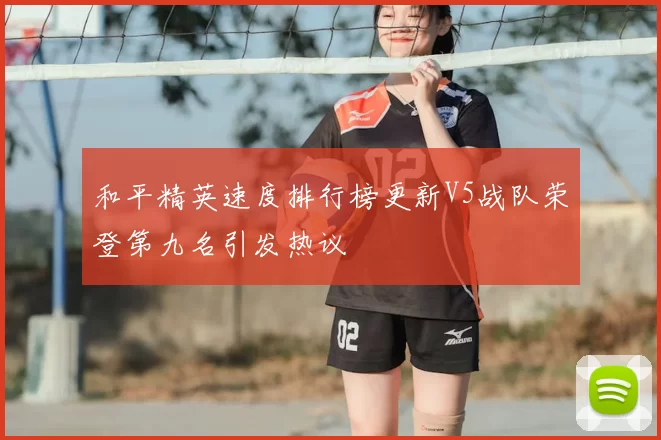 和平精英速度排行榜更新V5战队荣登第九名引发热议