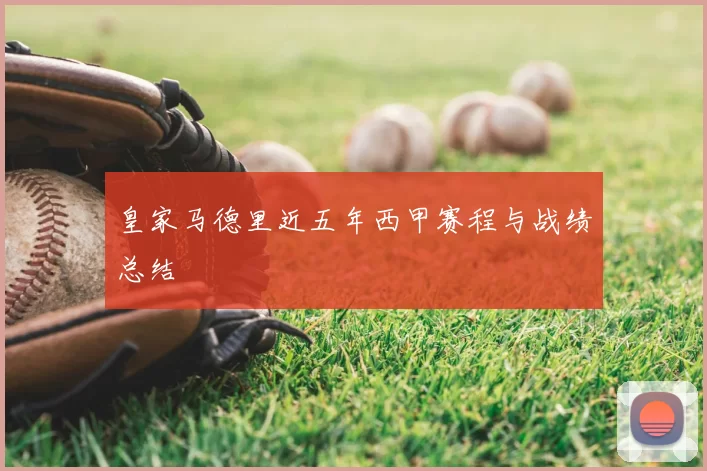 皇家马德里近五年西甲赛程与战绩总结