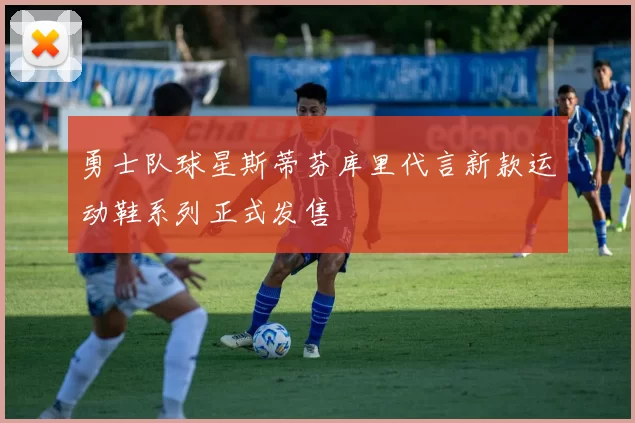 勇士队球星斯蒂芬库里代言新款运动鞋系列正式发售