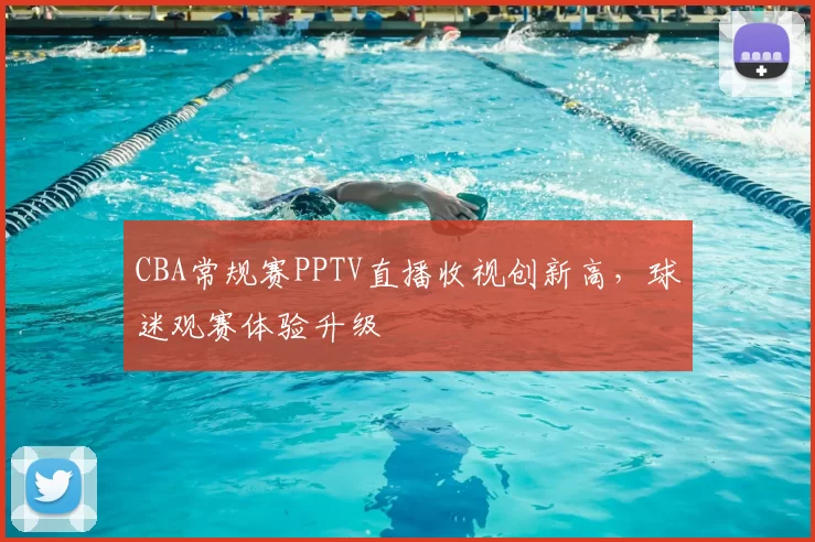 CBA常规赛PPTV直播收视创新高，球迷观赛体验升级