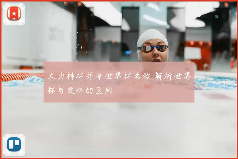 大力神杯并非世界杯名称 解析世界杯与奖杯的区别