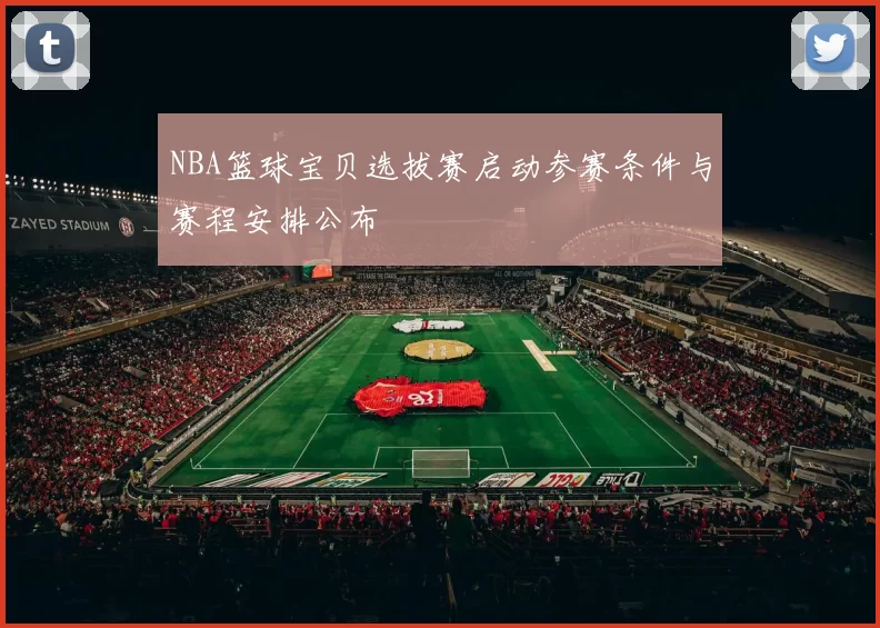 NBA篮球宝贝选拔赛启动参赛条件与赛程安排公布