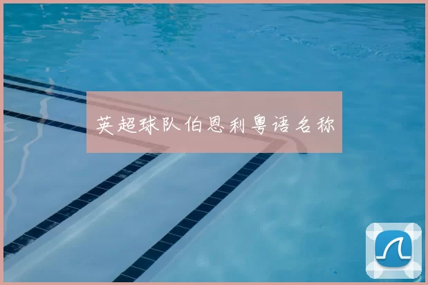 英超球队伯恩利粤语名称
