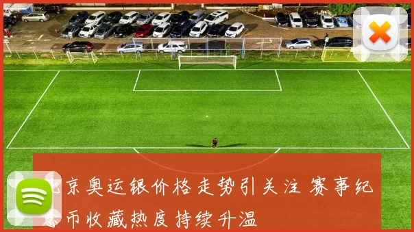 北京奥运银价格走势引关注 赛事纪念币收藏热度持续升温