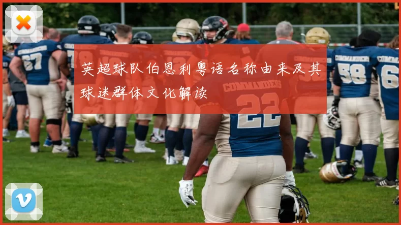 英超球队伯恩利粤语名称由来及其球迷群体文化解读
