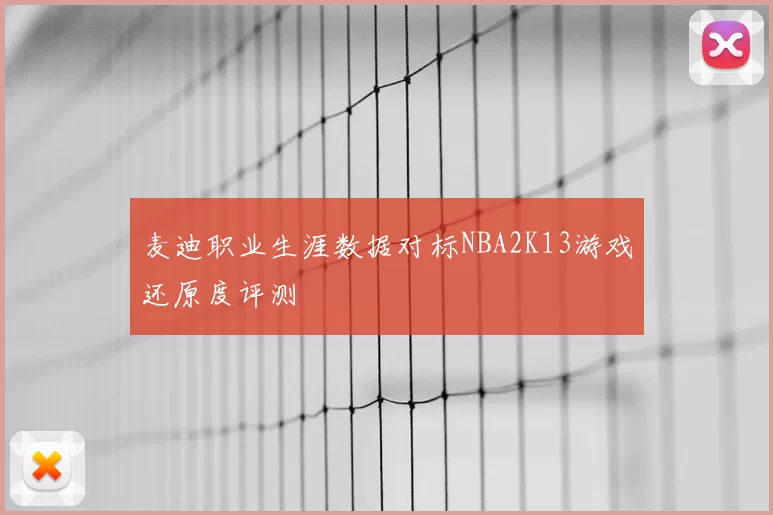 麦迪职业生涯数据对标NBA2K13游戏还原度评测