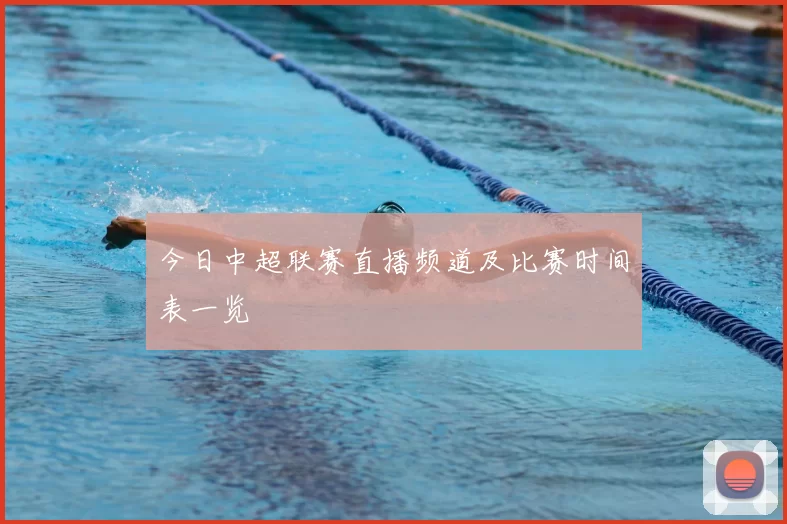 今日中超联赛直播频道及比赛时间表一览