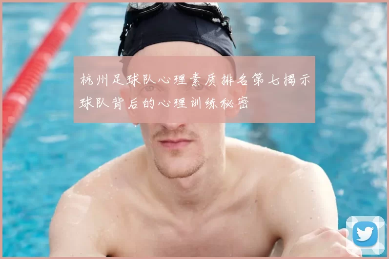 杭州足球队心理素质排名第七揭示球队背后的心理训练秘密