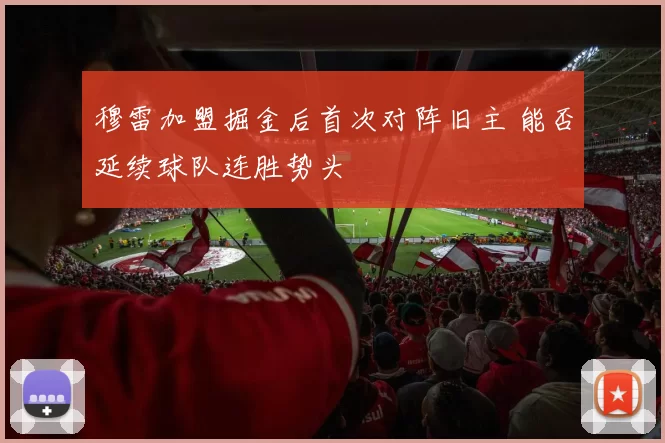 穆雷加盟掘金后首次对阵旧主 能否延续球队连胜势头