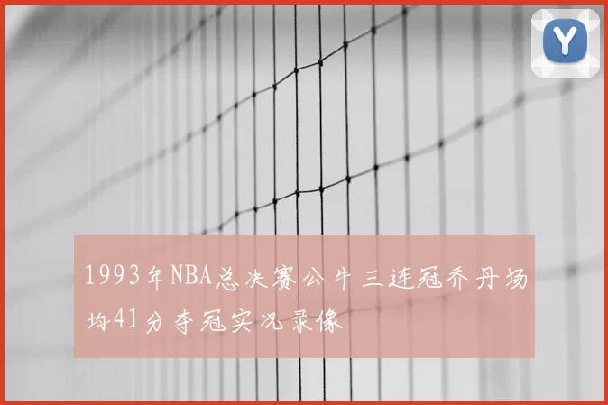 1993年NBA总决赛公牛三连冠乔丹场均41分夺冠实况录像