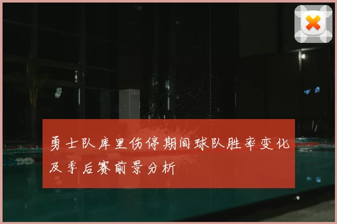勇士队库里伤停期间球队胜率变化及季后赛前景分析