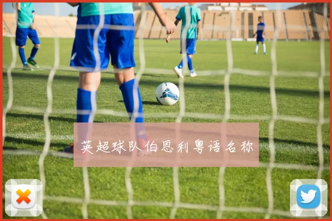 英超球队伯恩利粤语名称