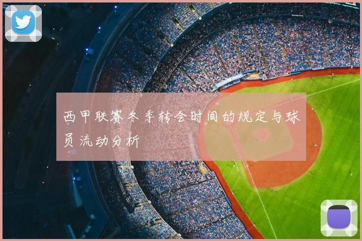 西甲联赛冬季转会时间的规定与球员流动分析