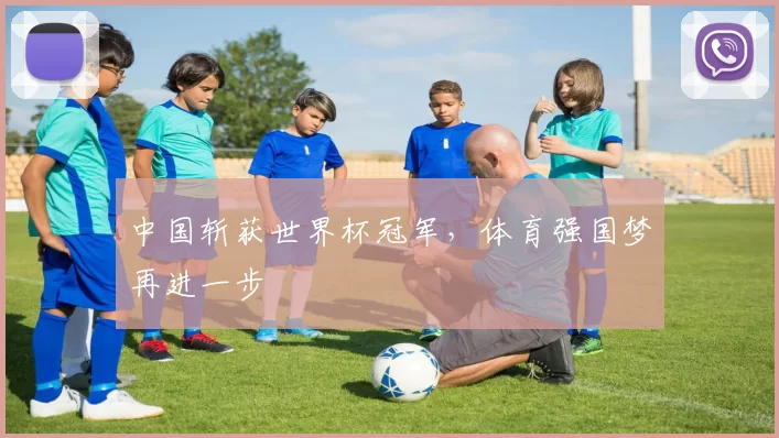 中国斩获世界杯冠军,体育强国梦再进一步