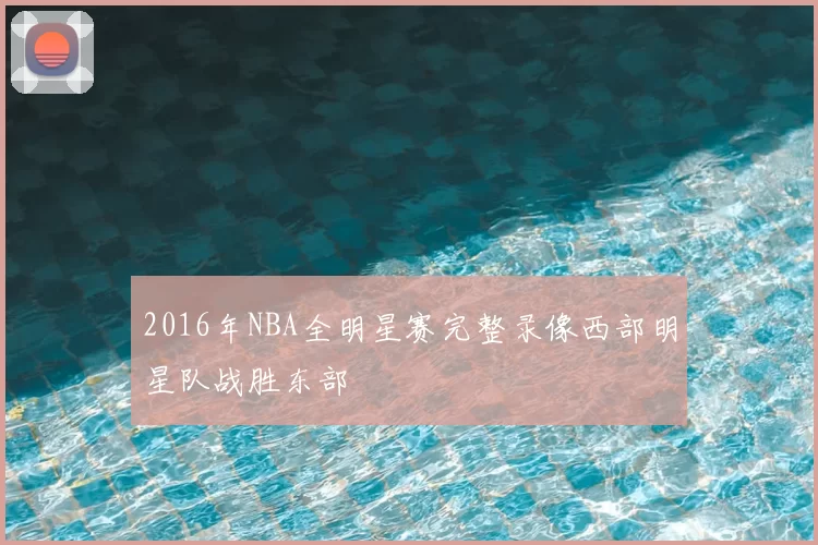 2016年NBA全明星赛完整录像西部明星队战胜东部