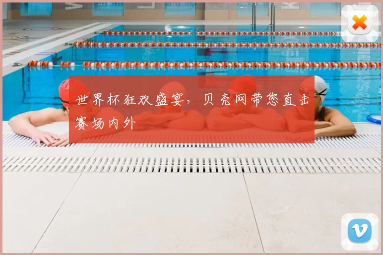 世界杯狂欢盛宴，贝壳网带您直击赛场内外