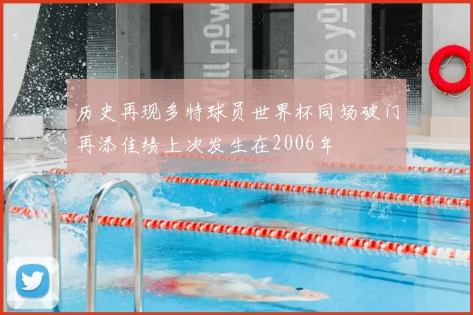 历史再现多特球员世界杯同场破门再添佳绩上次发生在2006年