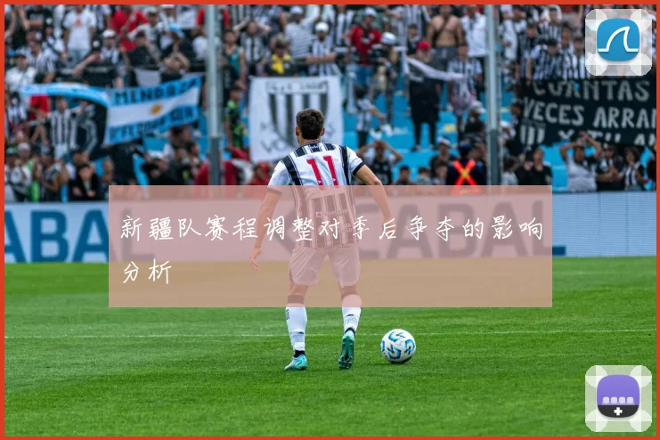 新疆队赛程调整对季后争夺的影响分析