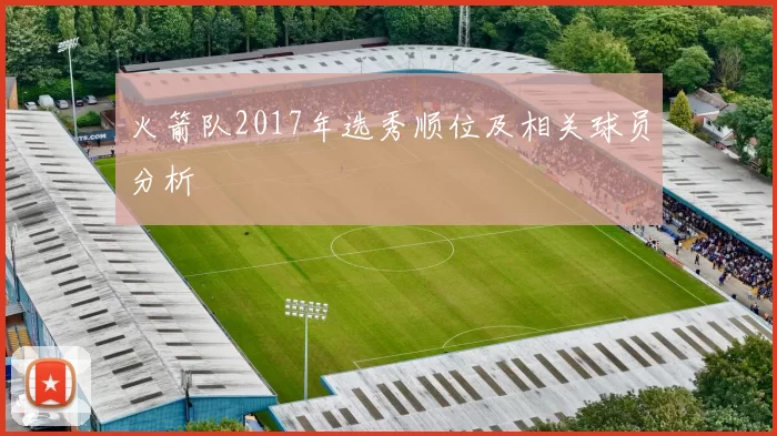 火箭队2017年选秀顺位及相关球员分析