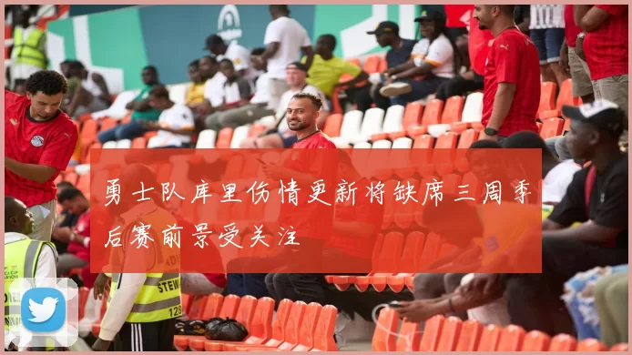 勇士队库里伤情更新将缺席三周季后赛前景受关注