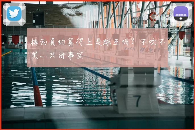 梅西真的算得上是球王吗?不吹不黑,只讲事实