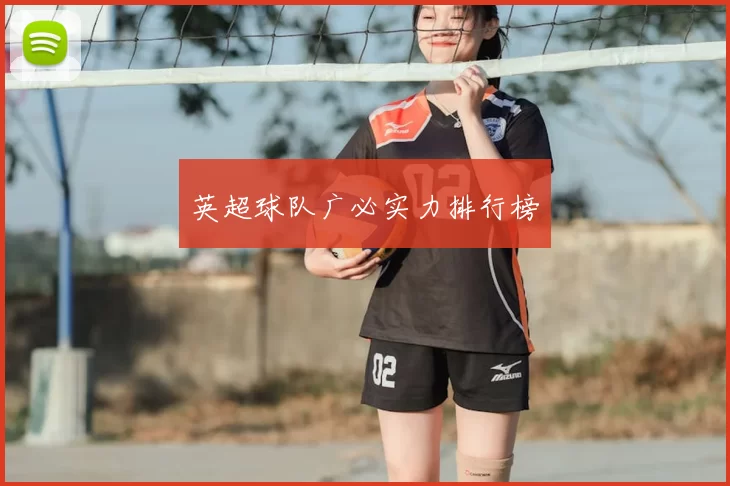 英超球队广必实力排行榜