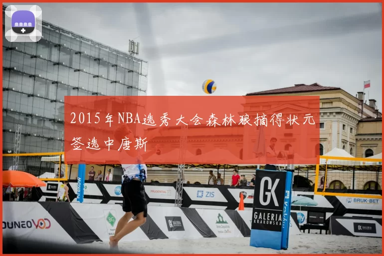 2015年NBA选秀大会森林狼摘得状元签选中唐斯