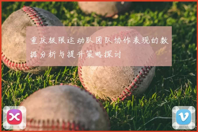 重庆极限运动队团队协作表现的数据分析与提升策略探讨