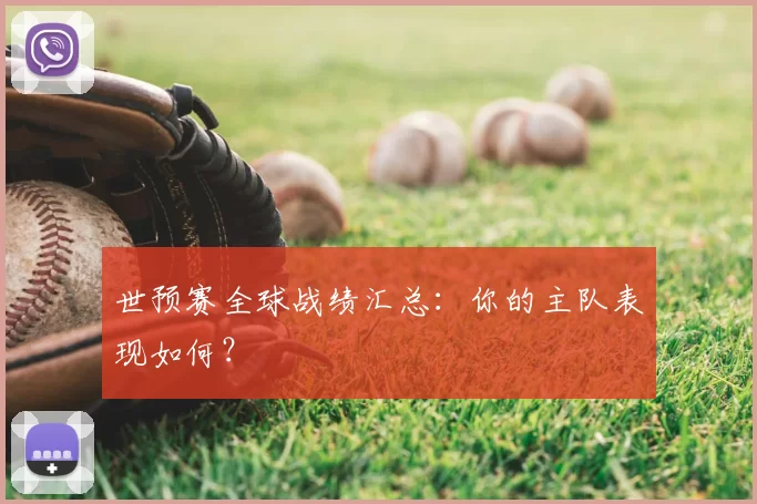 世预赛全球战绩汇总：你的主队表现如何？