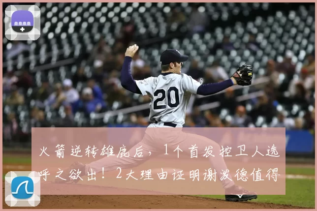 火箭逆转雄鹿后，1个首发控卫人选呼之欲出！2大理由证明谢泼德值得重用