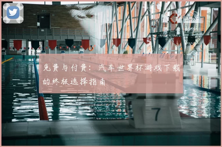 免费与付费:汽车世界杯游戏下载的终极选择指南