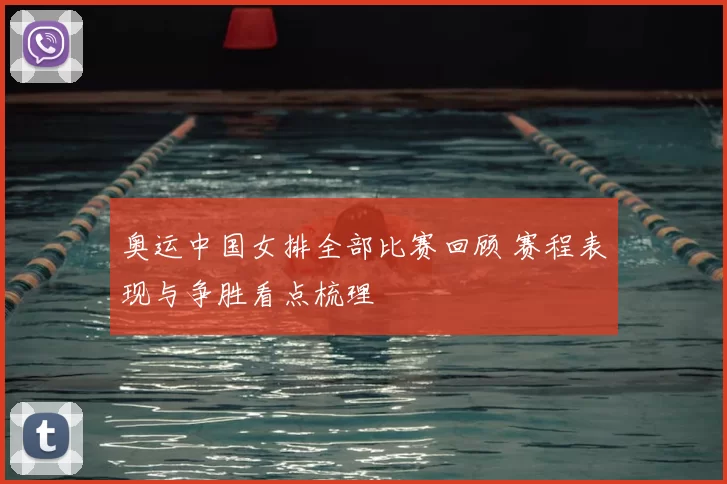 奥运中国女排全部比赛回顾 赛程表现与争胜看点梳理