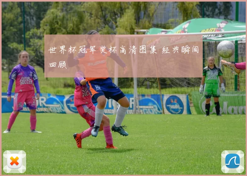 世界杯冠军奖杯高清图集 经典瞬间回顾