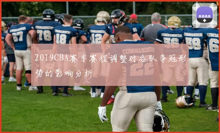2019CBA赛季赛程调整对各队争冠形势的影响分析
