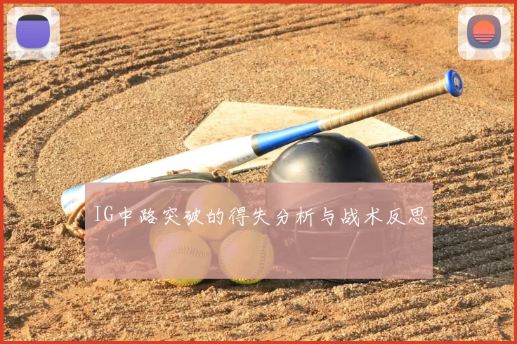 IG中路突破的得失分析与战术反思