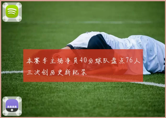 本赛季主场净负40分球队盘点76人三次创历史新纪录