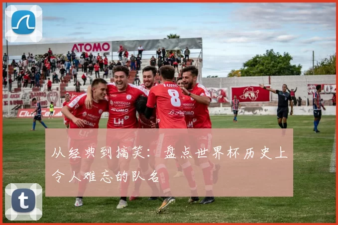 从经典到搞笑：盘点世界杯历史上令人难忘的队名