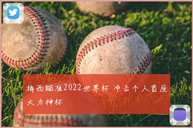 梅西瞄准2022世界杯 冲击个人首座大力神杯