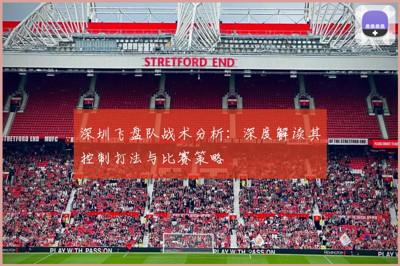深圳飞盘队战术分析：深度解读其控制打法与比赛策略