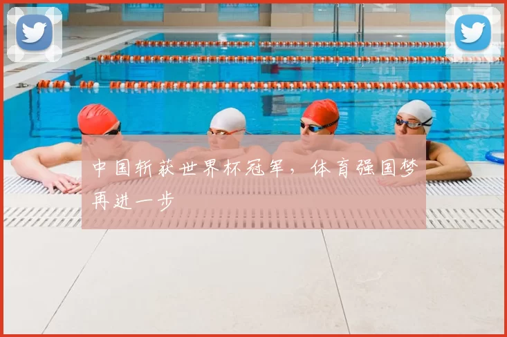 中国斩获世界杯冠军,体育强国梦再进一步