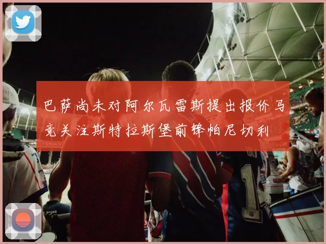 巴萨尚未对阿尔瓦雷斯提出报价马竞关注斯特拉斯堡前锋帕尼切利