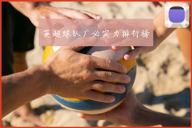 英超球队广必实力排行榜