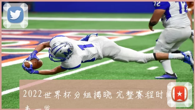 2022世界杯分组揭晓 完整赛程时间表一览