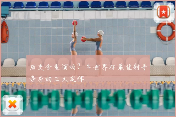 历史会重演吗?年世界杯最佳射手争夺的三大定律