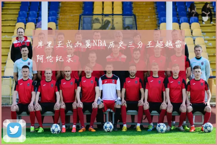 库里正式加冕NBA历史三分王超越雷阿伦纪录